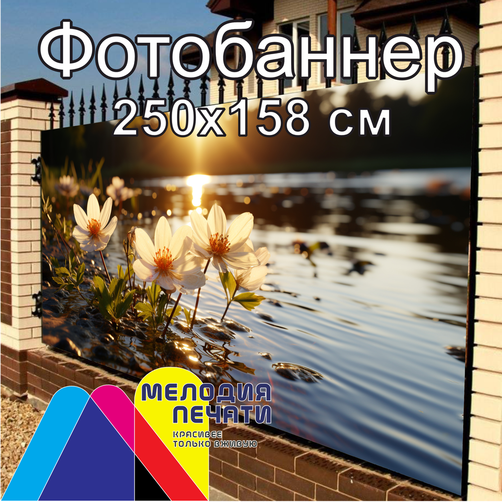 Фотобаннер 250х158 см для забора