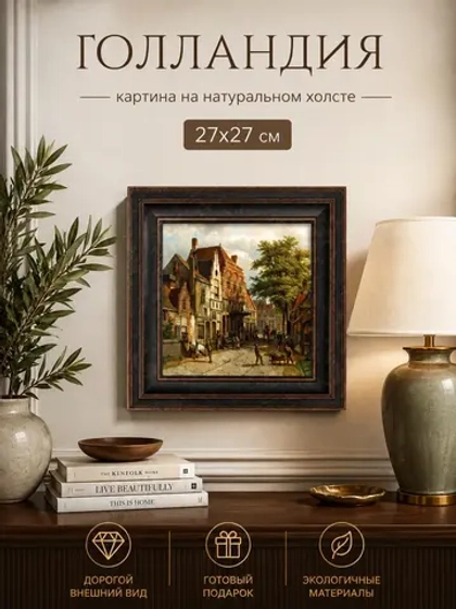 Картина серии "Голландия" настенная для интерьера 27*27 см