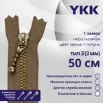 Молния металл YKK Т3 (3 мм) 1 зам., н/раз., 50 см, темная латунь, цв. 563 св.коричневый, уп.10 шт