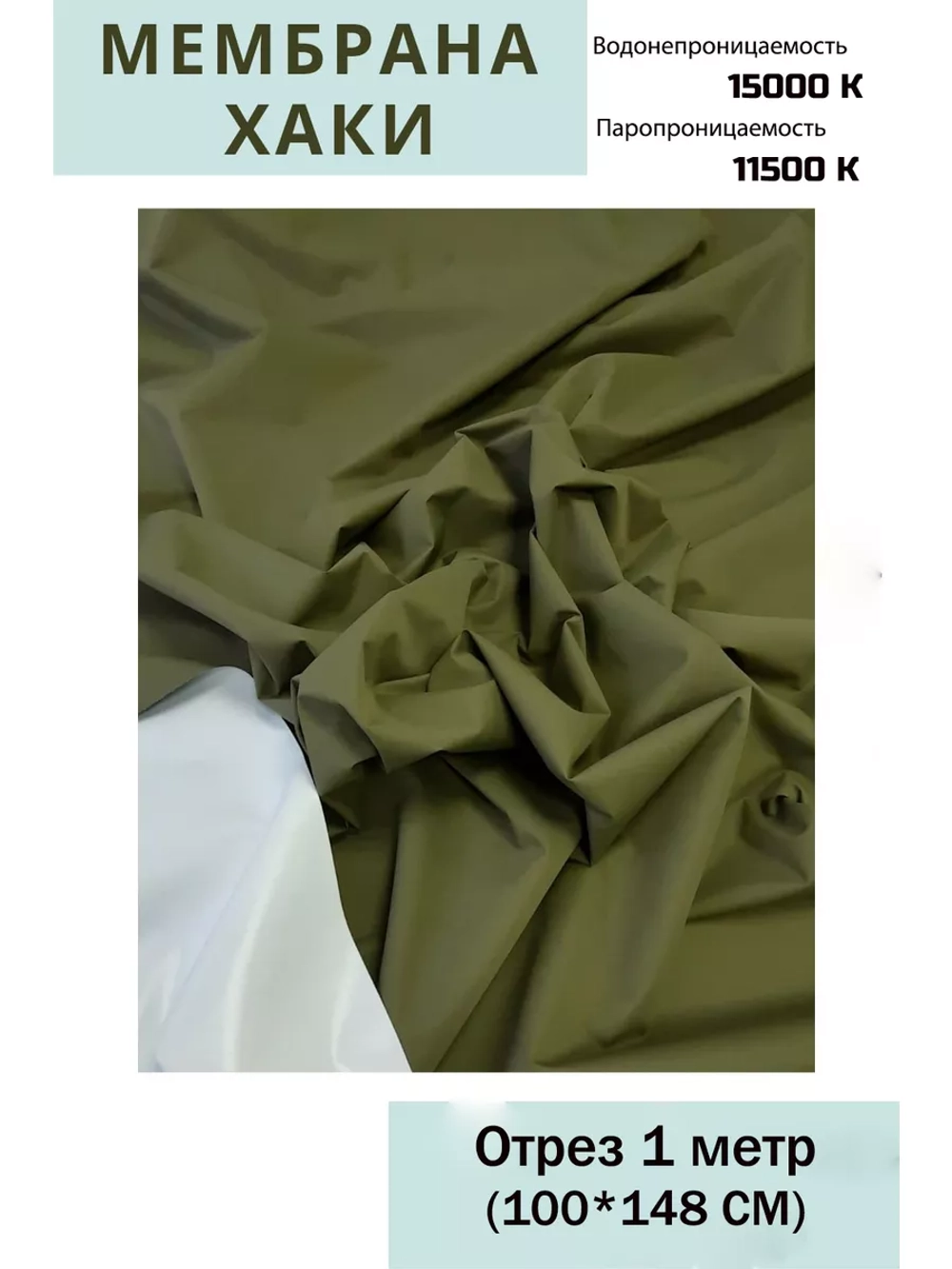 Ткань курточная Мембрана 15000/11500 Хаки