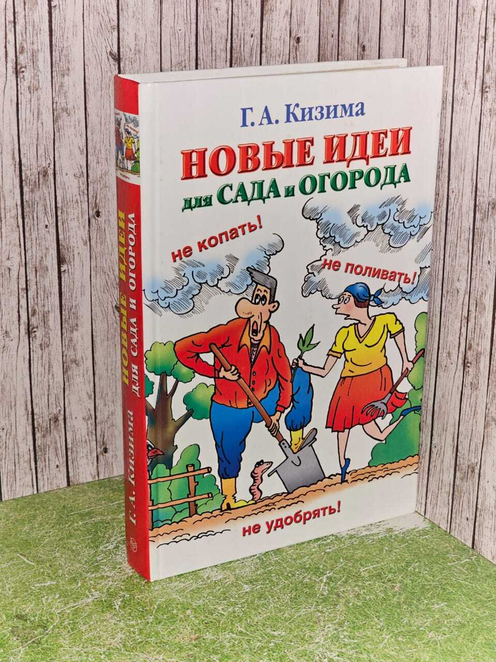 Новые идеи для сада и огорода. Кизима Галина Александровна