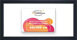Рама 45x100 для картин и фотографий