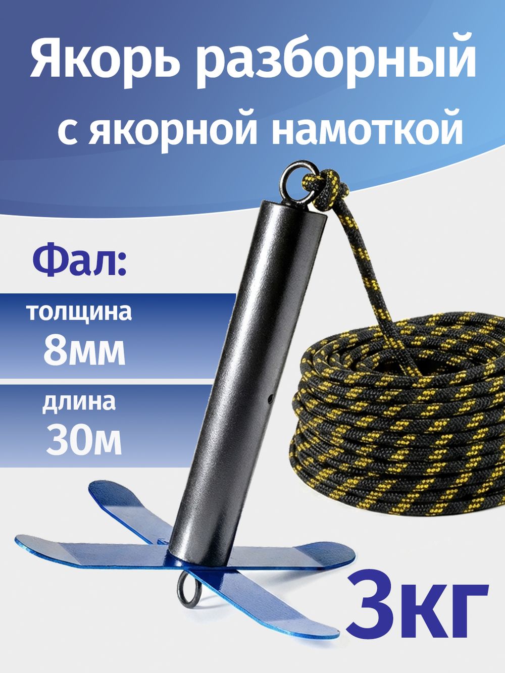 Якорь разборный 3кг с якорной намоткой, толщина 8мм, длина 30м