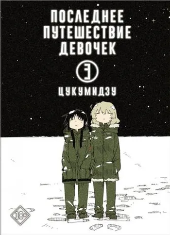 Последнее путешествие девочек. Том 3
