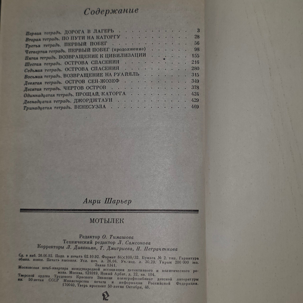 Книга "Мотылек"