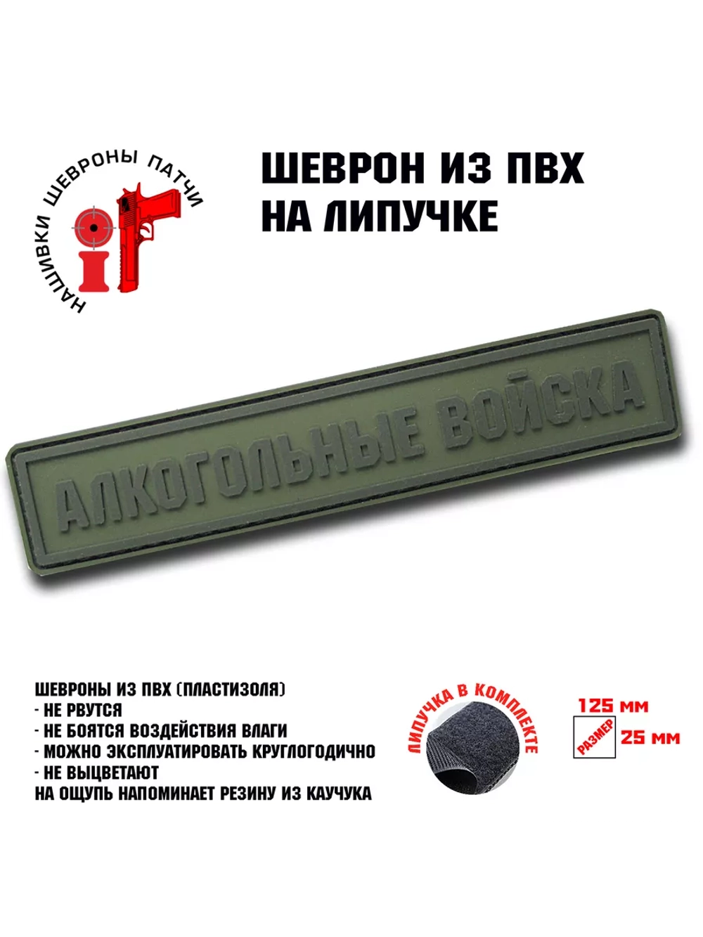 Шеврон на липучке Алкогольные войска полевой