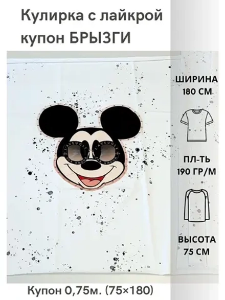 Кулирная гладь с лайкрой Брызги ( купон 75 см)