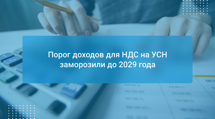 Порог доходов для НДС на УСН заморозили до 2029 года