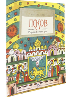 Псков. Город-богатырь
