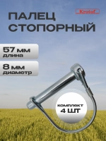 Палец стопорный с защелкой L 57/50мм, D 14/8мм фрез 4шт