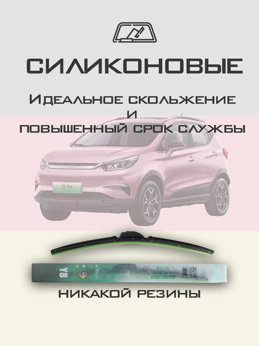 Щетки стеклоочистителя HUOYE Y8 600/400 мм на BYD YuanPro | Push button