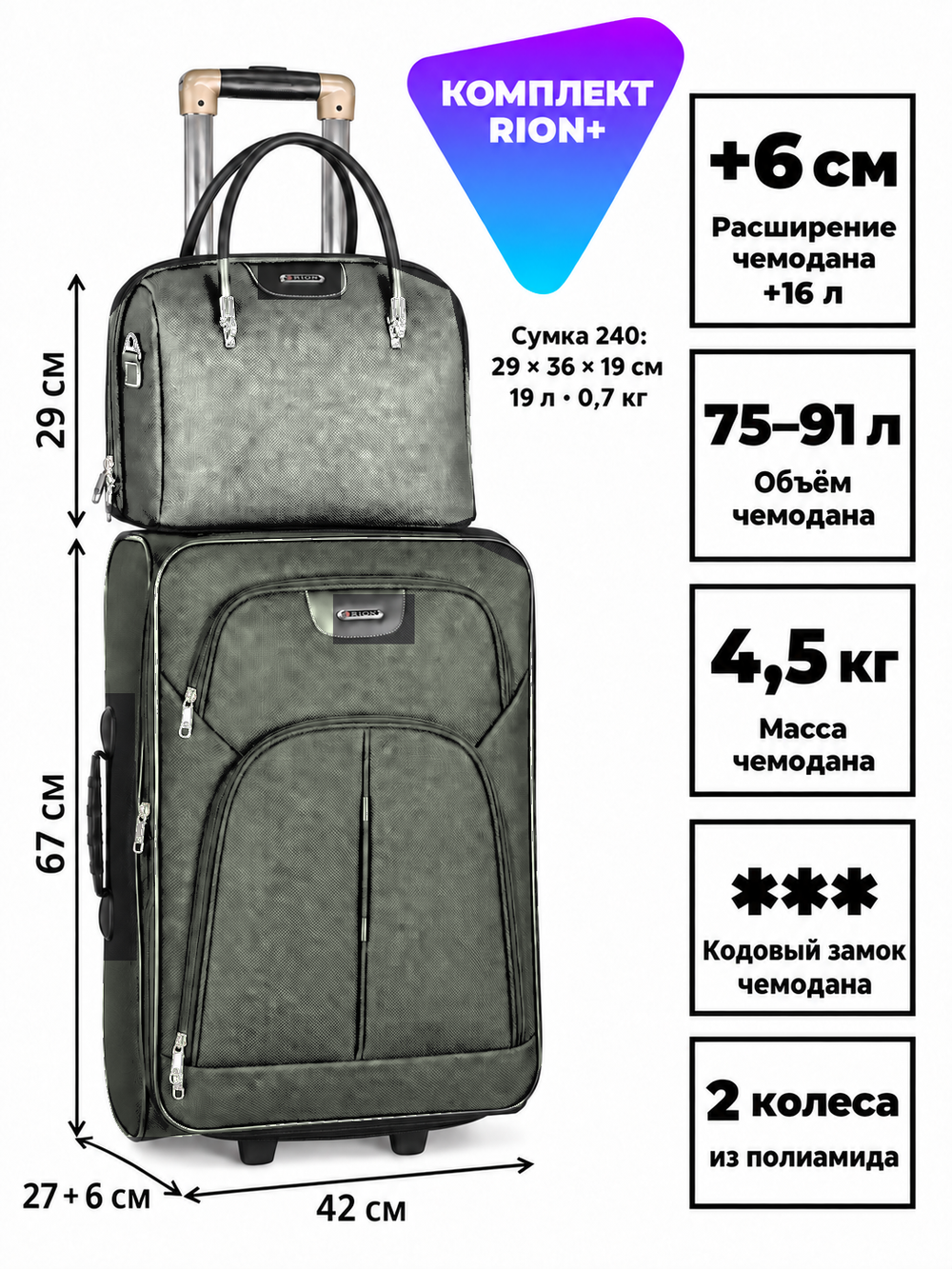 Комплект RION+ 412–240: чемодан L и сумка-бьюти-кейс