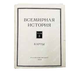 Всемирная история. В 10 томах. М. Госполитиздат. 1955-1963 гг. С картами.