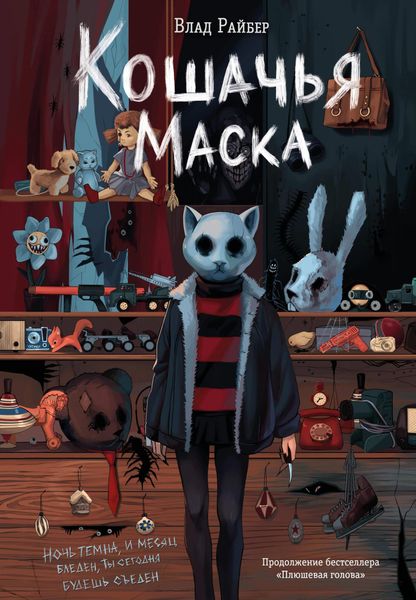 Влад Райбер «Кошачья маска» Влад Райбер «Кошачья маска»