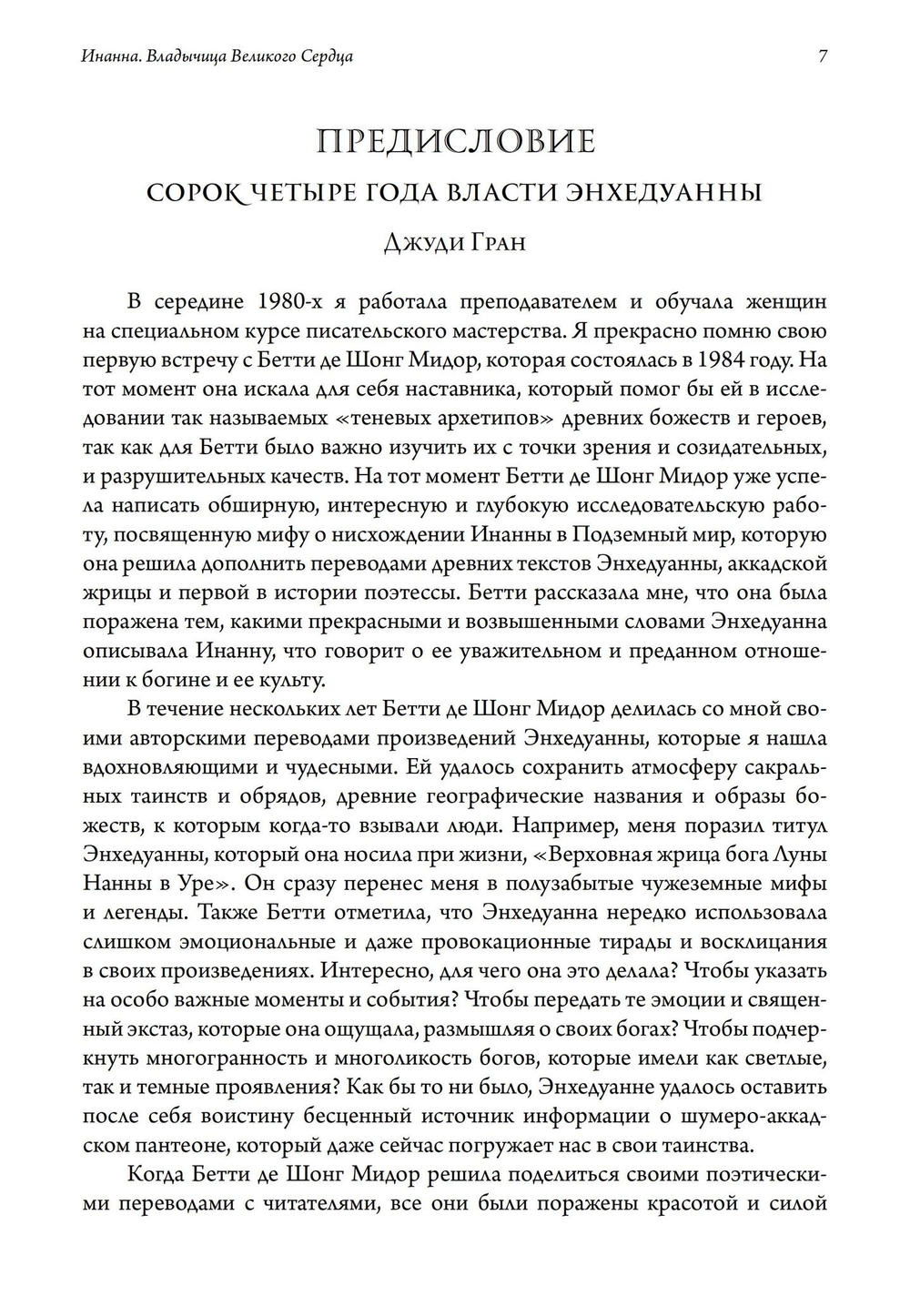 Инанна. Владычица Великого Сердца. Сборник поэм и гимнов Энхедуанны, шумеро-аккадской верховной жрицы