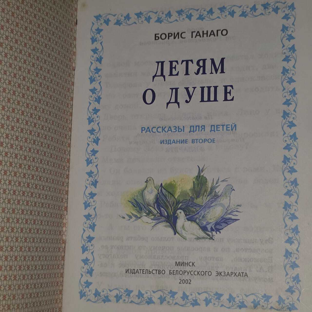 Детям о душе. Ганаго Борис Александрович
