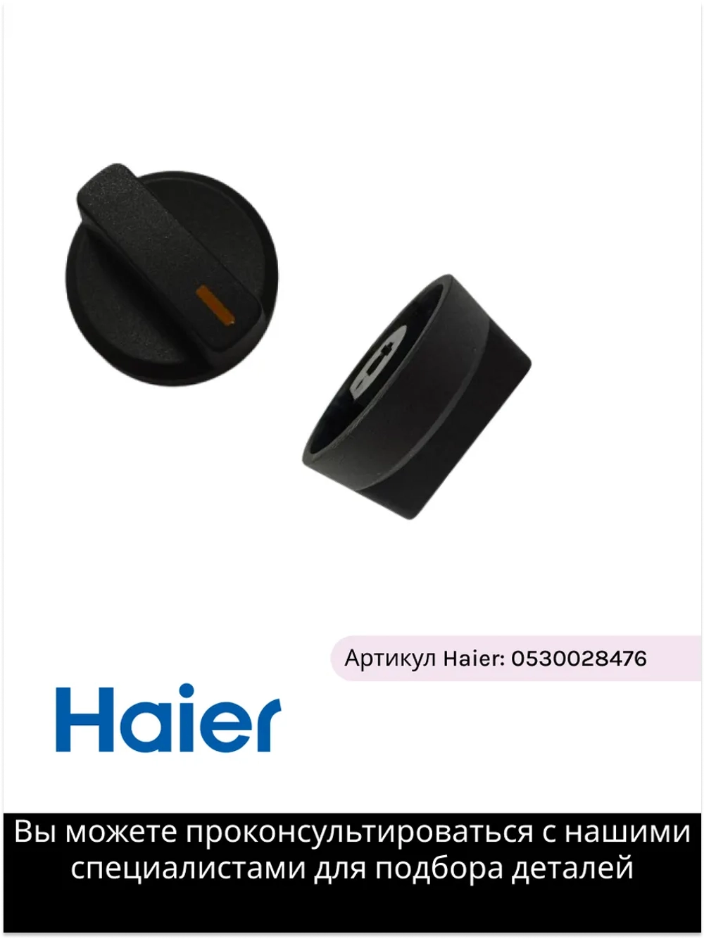 Ручка термостата 0530028476 Haier