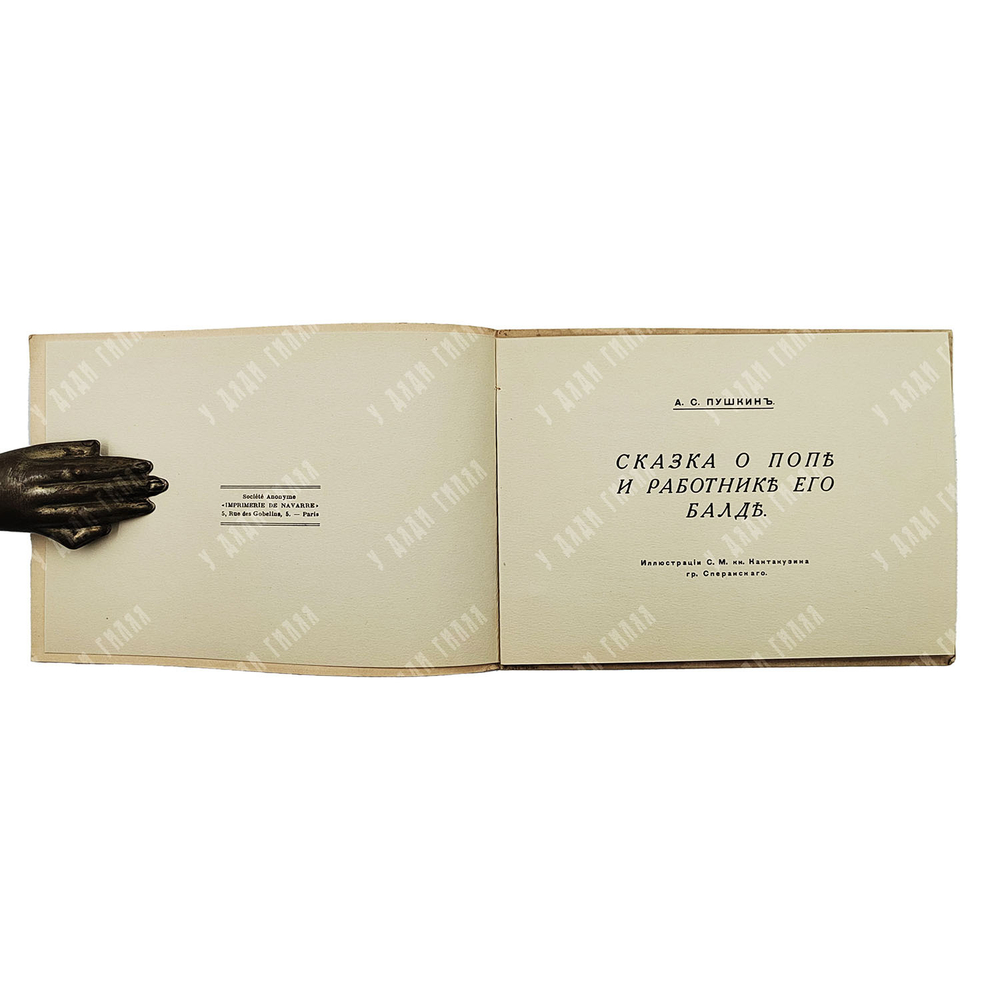 Пушкин А.С. Сказка о попе и работнике его Балде, [1920-е]