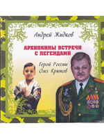 Архипкины встречи с легендами. Герой России Олег Крюков