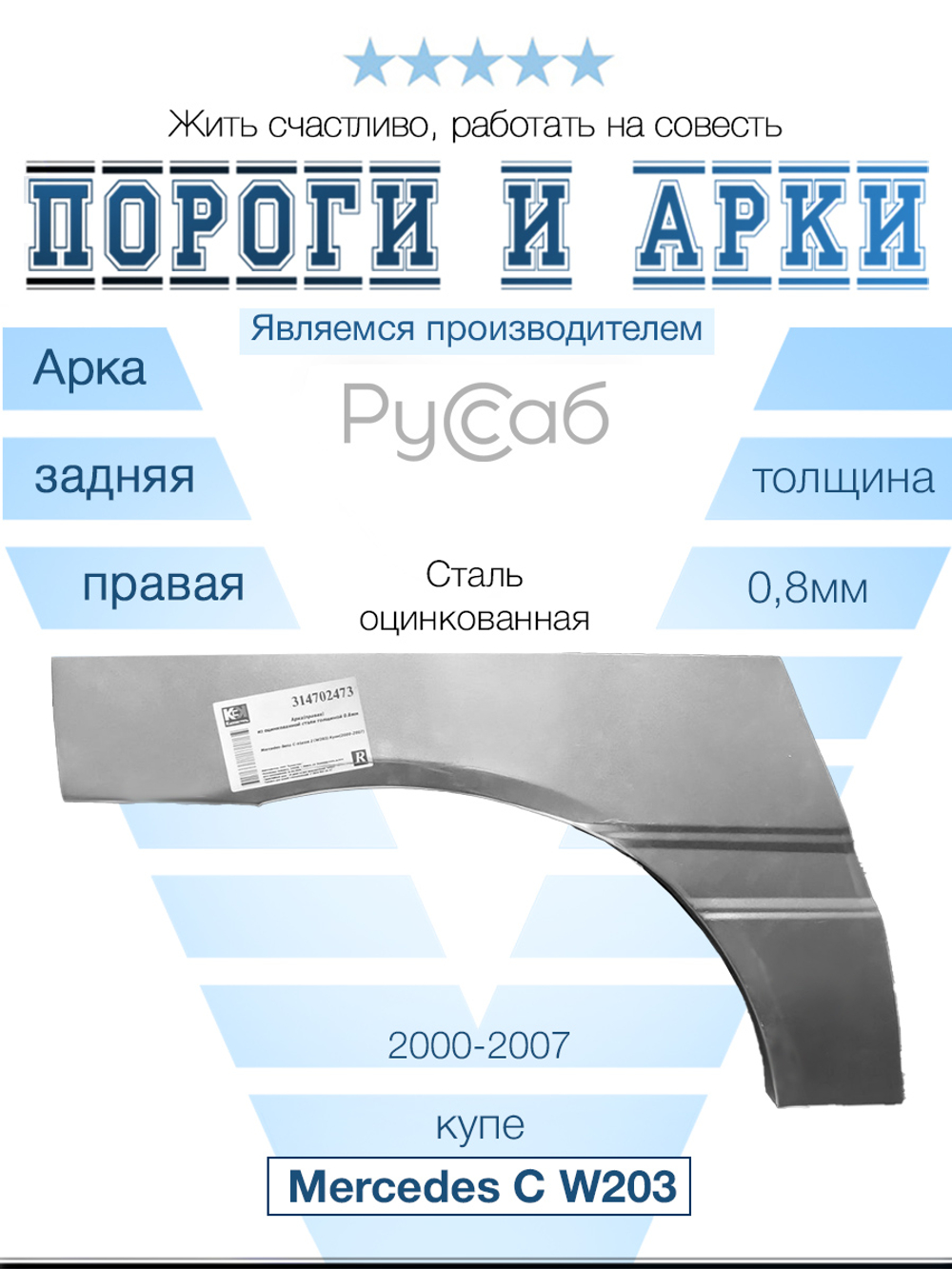 Арка правая Mercedes C-Klasse W203 2000-2008 купе