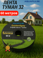 Спрей лента Aquapulse Туман 32mm - 60м