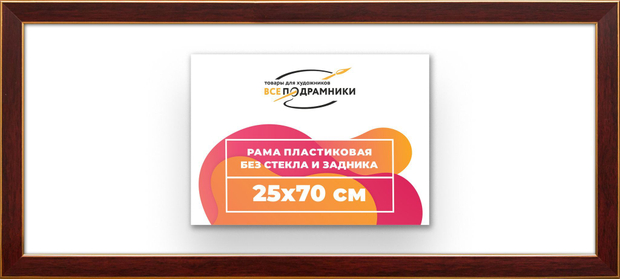 Рама 25x70 для картин и фотографий