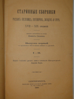 "Старинные сборники русских пословиц, поговорок, загадок и проч. XVII-XIX столетий. Выпуск I ( и единственный )". Собрал и приготовил к печати Павел Симони. 1899г.