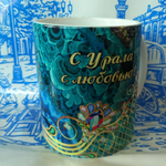 Кружка Урал №0048 Хозяйка
