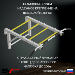 Турник Sv Sport рукоход к шведской стенке (прорезиненные перекладины)