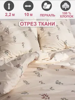 Отрез 1000х220 см ткань для рукоделия "Гербарий Эко" Сказка перкаль