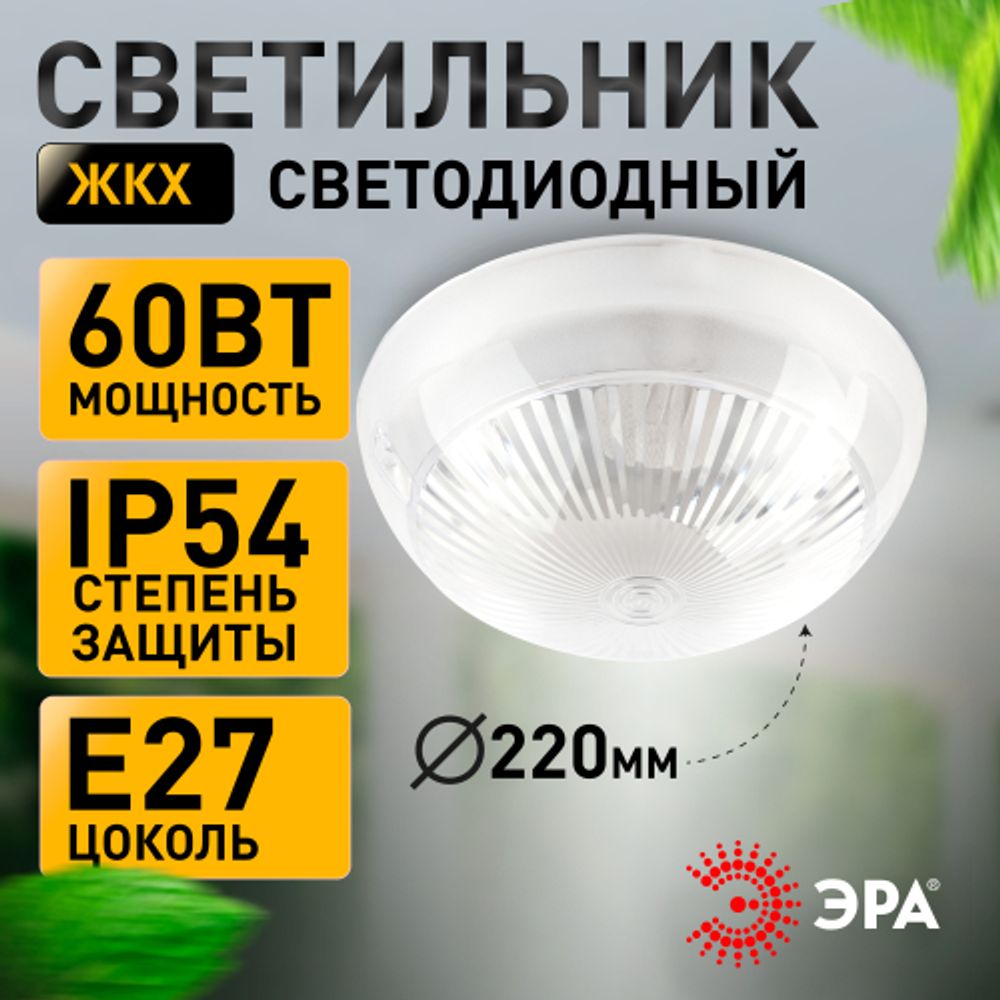 Светильник ЭРА «Сириус» НБП 06-60-011 антивандальный IP54 E27 max 60Вт D220 круглый призма | Светильники ЖКХ IP54