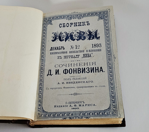 "Сочинения Д.И.Фонвизина". Д.И.Фонвизин. 1893 г.