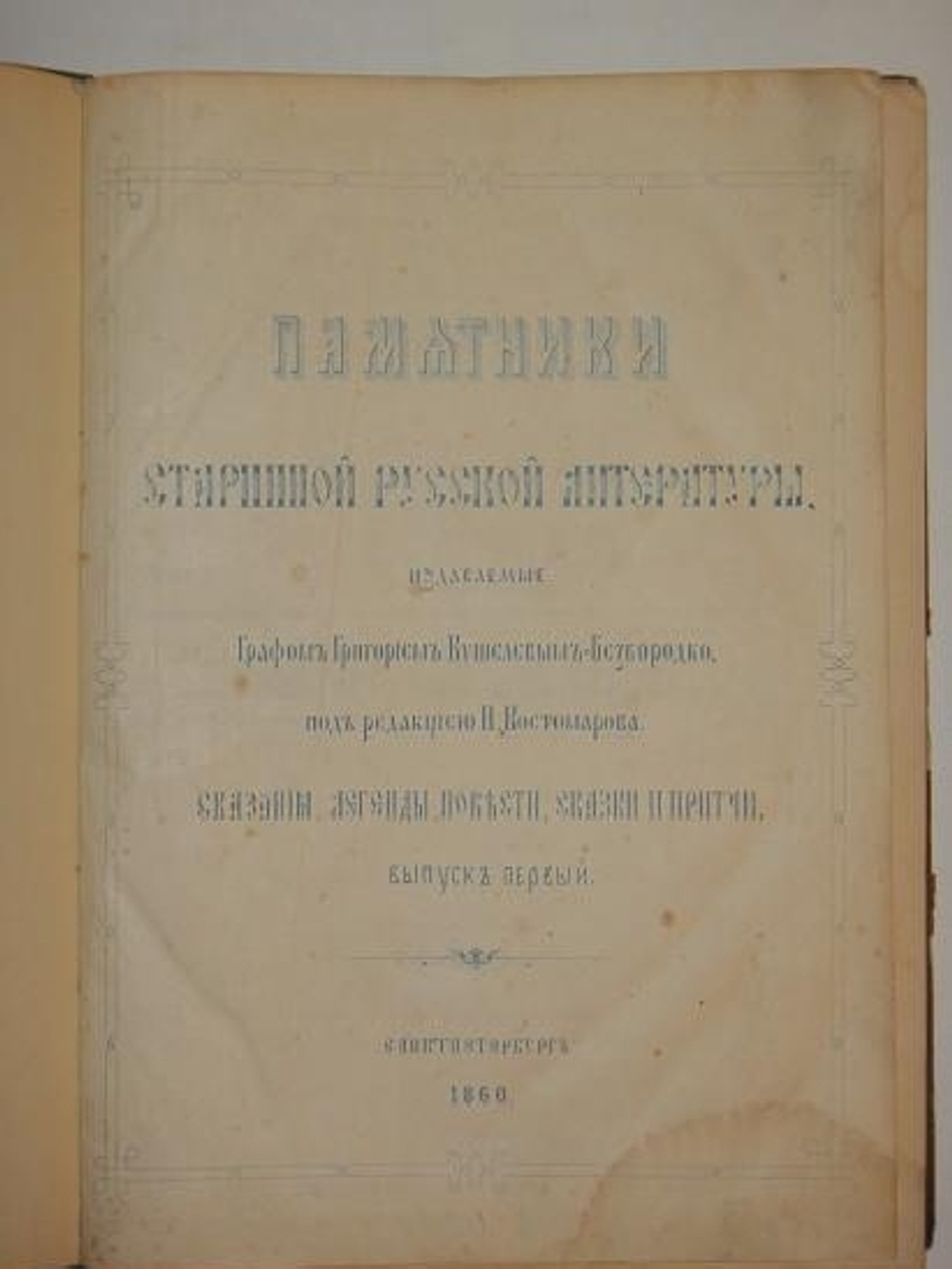 "Памятники старинной русской литературы, издаваемые графом Григорием Кушелевым-Безбородко, под редакцией Н.Костомарова"  1860 г.