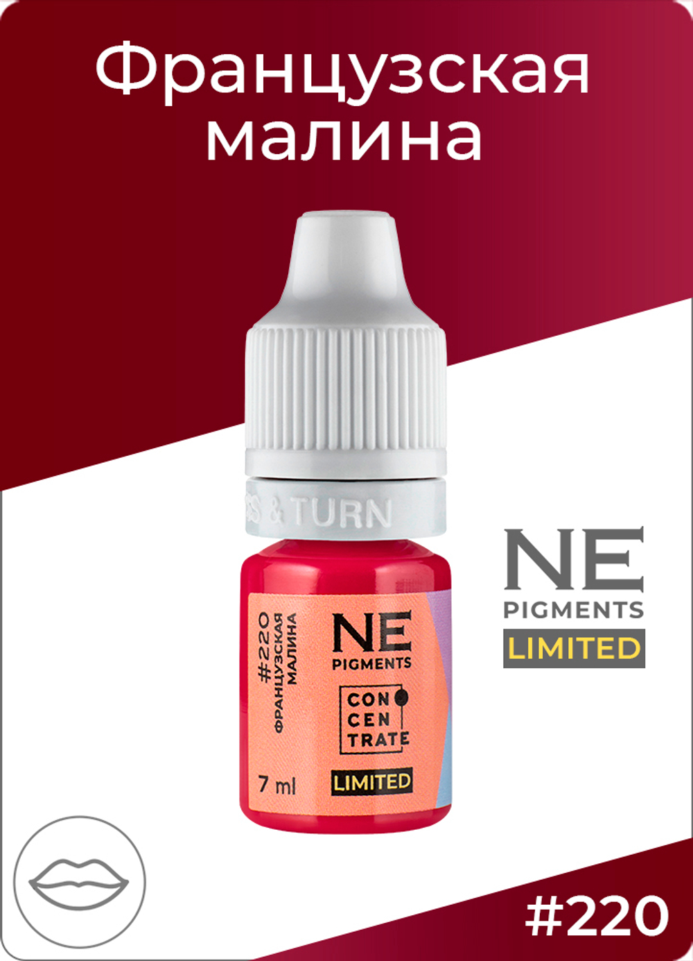 Пигмент Ne Pigment Французская малина #220, 7 мл.