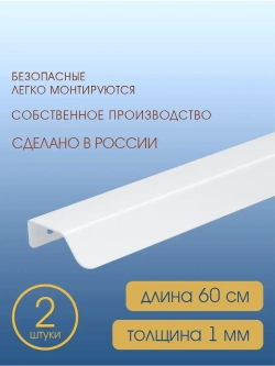 Мебельная ручка, белая, 60 см, 2 шт