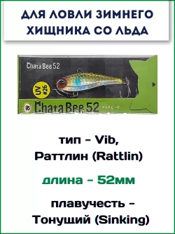 Раттлин (виб) Chata Bee 52 мм 8.5 г на форель,окуня