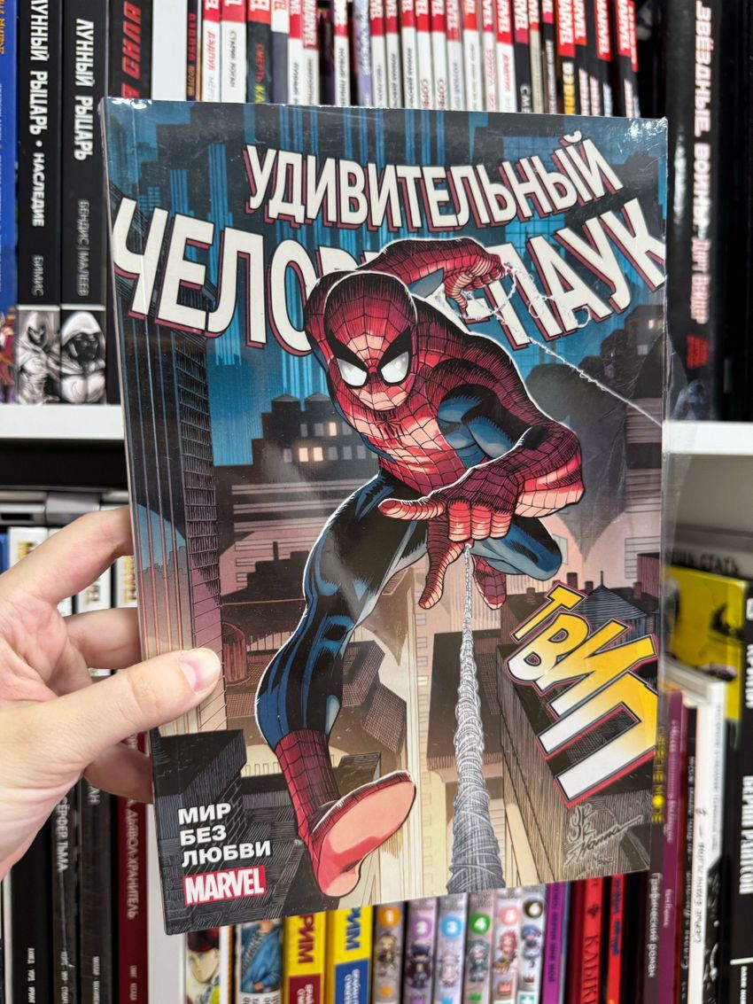 Удивительный Человек-Паук. Мир без любви