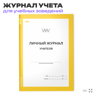 Личный журнал учителя, для школы, учебных заведений, А4, 56 стр., Докс Принт