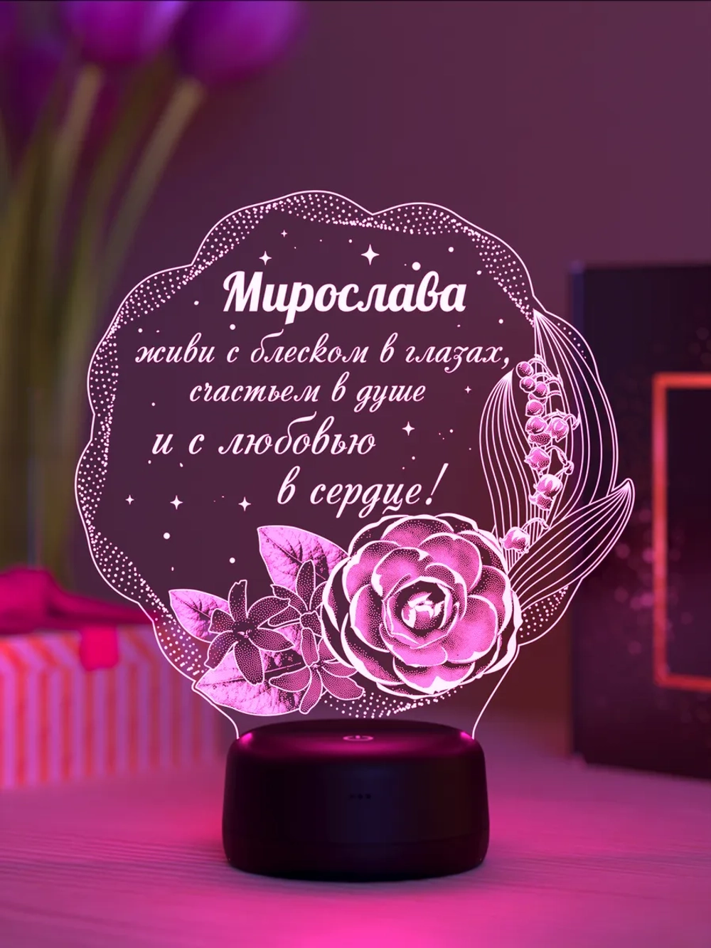 Ночник "Мирослава - цветы с пожеланием"