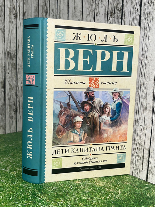 Жюль Верн.Дети капитана Гранта