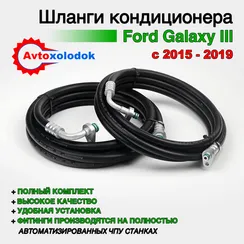 Шланги заднего кондиционера Ford Galaxy III