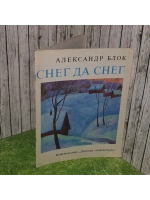 Снег да снег. Блок Александр Александрович.