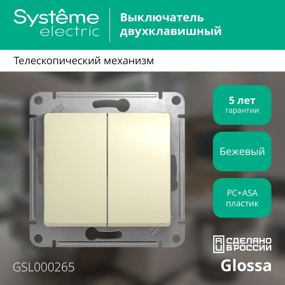 GLOSSA 2-клавишный ПЕРЕКЛЮЧАТЕЛЬ, сх.6+6, 10АХ, механизм, БЕЖЕВЫЙ