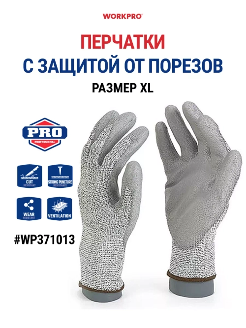 Перчатки с защитой от порезов WP371013