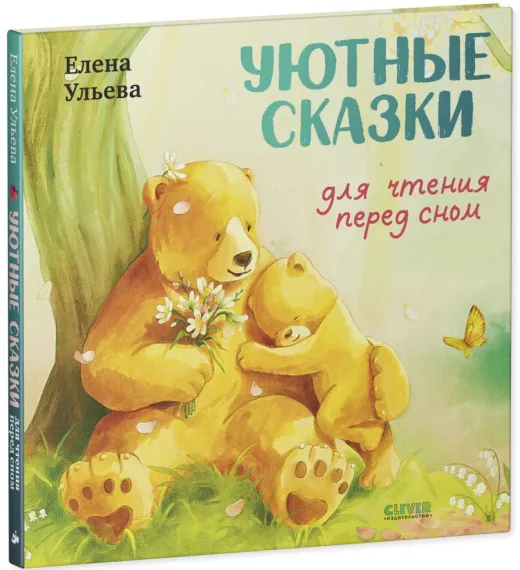 Семейные сказки. Книжки-картинки. Уютные сказки для чтения перед сном