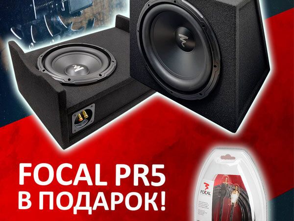 Focal PR5 в подарок! Focal PR5 в подарок!