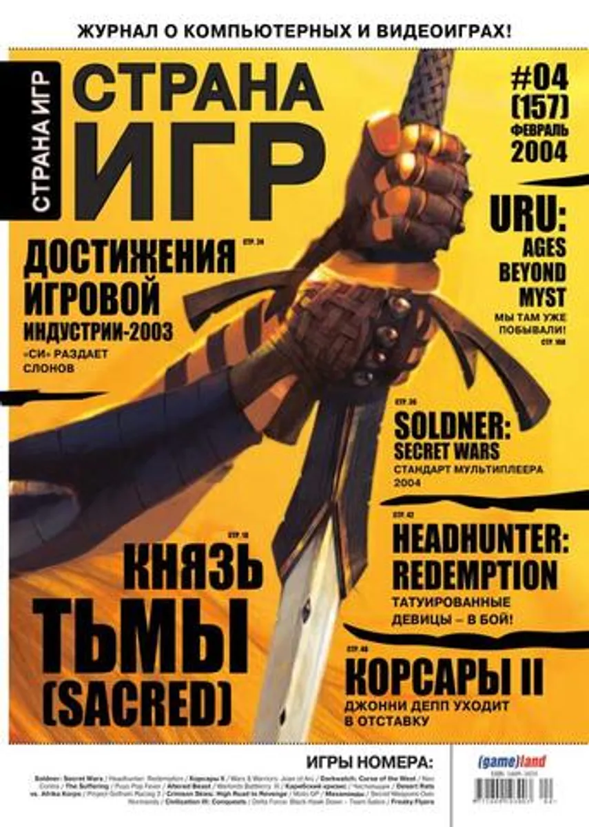 Страна игр #04 (157) 2004