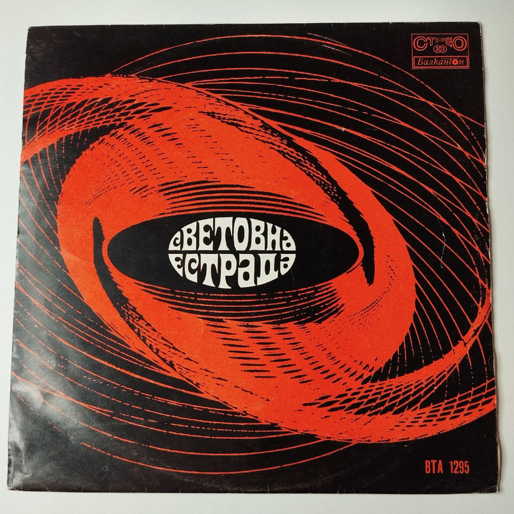 Винтажная виниловая пластинка LP Сборник Световна Естрада Мировая Эстрада (Болгария 1972)
