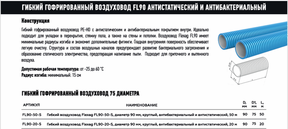 Гибкий воздуxовод Flexag FL90-50-S, диаметр 90 мм, круглый, антибактериальный и антистатический, 50 м