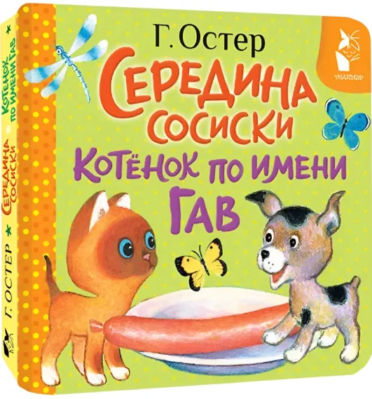 Середина сосиски. Котёнок по имени Гав